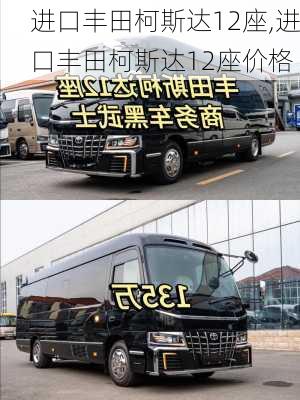 进口丰田柯斯达12座,进口丰田柯斯达12座价格