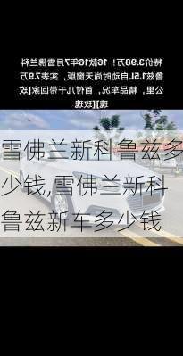 雪佛兰新科鲁兹多少钱,雪佛兰新科鲁兹新车多少钱