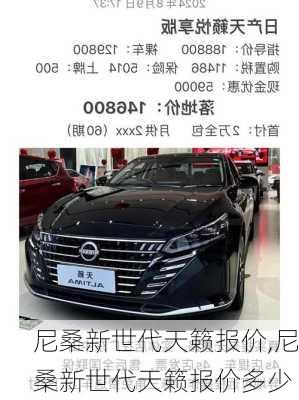 尼桑新世代天籁报价,尼桑新世代天籁报价多少