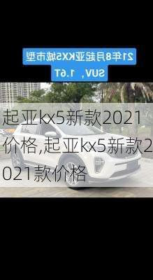 起亚kx5新款2021价格,起亚kx5新款2021款价格