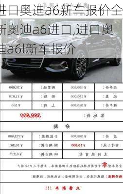 进口奥迪a6新车报价全新奥迪a6进口,进口奥迪a6l新车报价