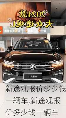 新途观报价多少钱一辆车,新途观报价多少钱一辆车