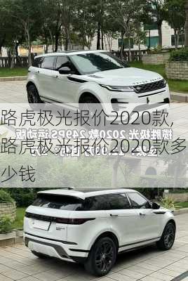 路虎极光报价2020款,路虎极光报价2020款多少钱