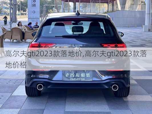高尔夫gti2023款落地价,高尔夫gti2023款落地价格