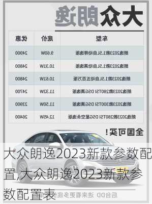 大众朗逸2023新款参数配置,大众朗逸2023新款参数配置表