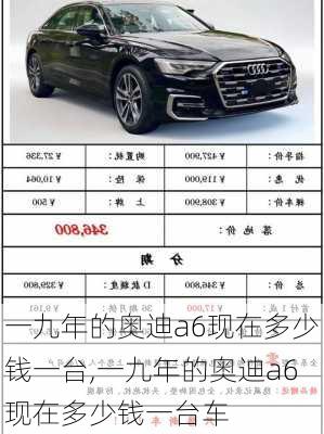 一九年的奥迪a6现在多少钱一台,一九年的奥迪a6现在多少钱一台车