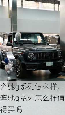 奔驰g系列怎么样,奔驰g系列怎么样值得买吗