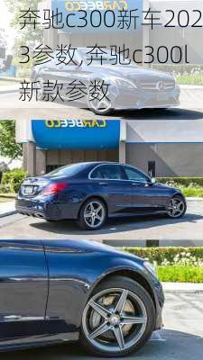 奔驰c300新车2023参数,奔驰c300l新款参数