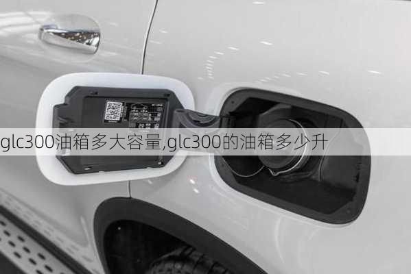 glc300油箱多大容量,glc300的油箱多少升