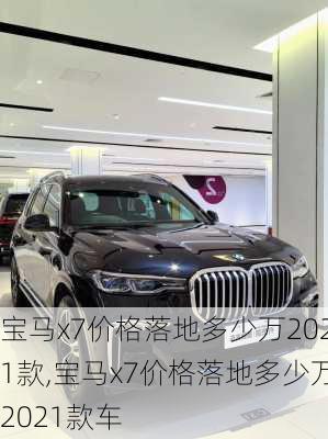 宝马x7价格落地多少万2021款,宝马x7价格落地多少万2021款车