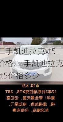 二手凯迪拉克xt5价格,二手凯迪拉克xt5价格多少