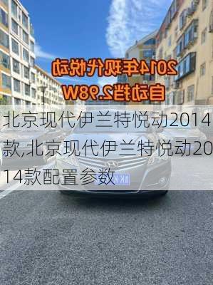 北京现代伊兰特悦动2014款,北京现代伊兰特悦动2014款配置参数