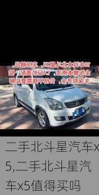 二手北斗星汽车x5,二手北斗星汽车x5值得买吗