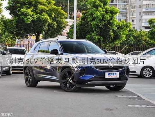 别克 suv 价格表 新款,别克suv价格及图片