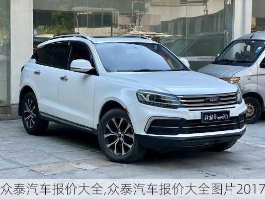 众泰汽车报价大全,众泰汽车报价大全图片2017