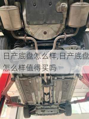 日产底盘怎么样,日产底盘怎么样值得买吗