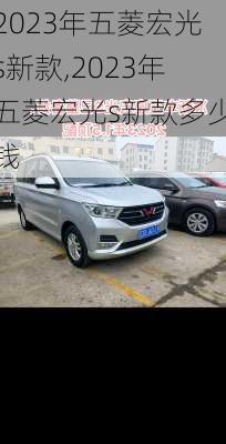 2023年五菱宏光s新款,2023年五菱宏光s新款多少钱