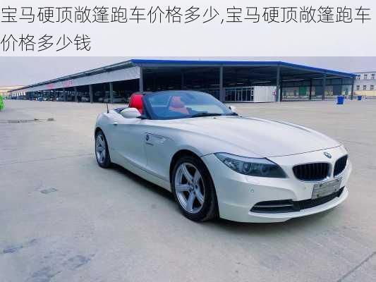 宝马硬顶敞篷跑车价格多少,宝马硬顶敞篷跑车价格多少钱