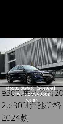 e300l奔驰价格202,e300l奔驰价格2024款