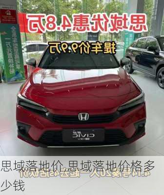 思域落地价,思域落地价格多少钱