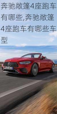 奔驰敞篷4座跑车有哪些,奔驰敞篷4座跑车有哪些车型