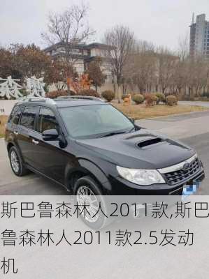 斯巴鲁森林人2011款,斯巴鲁森林人2011款2.5发动机