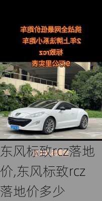 东风标致rcz落地价,东风标致rcz落地价多少