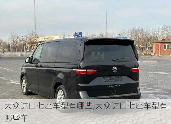 大众进口七座车型有哪些,大众进口七座车型有哪些车