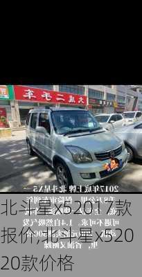 北斗星x52017款报价,北斗星x52020款价格