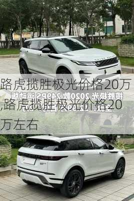 路虎揽胜极光价格20万,路虎揽胜极光价格20万左右
