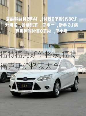 福特福克斯价格表,福特福克斯价格表大全