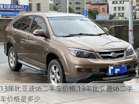 13年比亚迪s6二手车价格,13年比亚迪s6二手车价格是多少