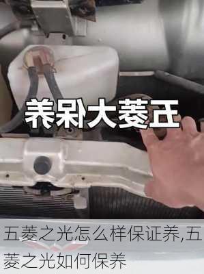 五菱之光怎么样保证养,五菱之光如何保养