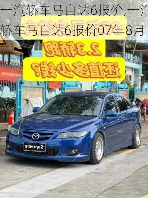 一汽轿车马自达6报价,一汽轿车马自达6报价07年8月