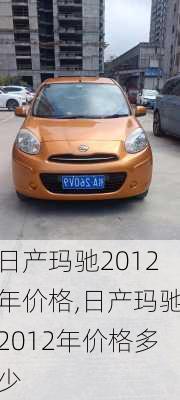 日产玛驰2012年价格,日产玛驰2012年价格多少