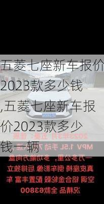 五菱七座新车报价2023款多少钱,五菱七座新车报价2023款多少钱一辆