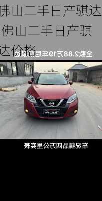 佛山二手日产骐达,佛山二手日产骐达价格
