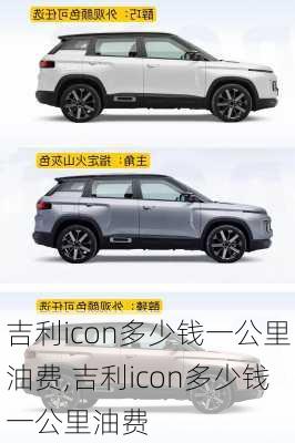 吉利icon多少钱一公里油费,吉利icon多少钱一公里油费