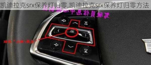 凯迪拉克srx保养灯归零,凯迪拉克srx保养灯归零方法