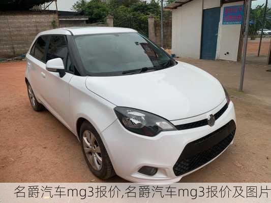 名爵汽车mg3报价,名爵汽车mg3报价及图片