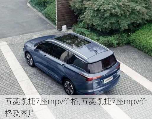 五菱凯捷7座mpv价格,五菱凯捷7座mpv价格及图片