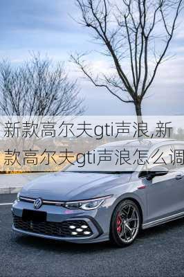 新款高尔夫gti声浪,新款高尔夫gti声浪怎么调