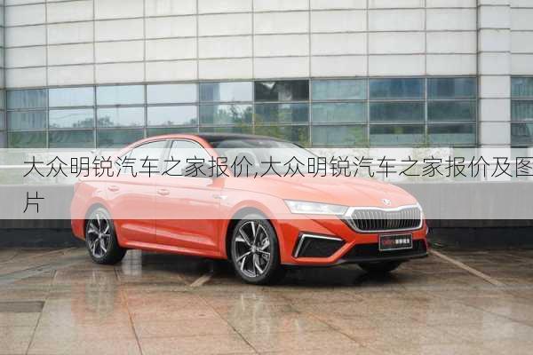 大众明锐汽车之家报价,大众明锐汽车之家报价及图片