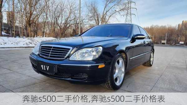 奔驰s500二手价格,奔驰s500二手价格表