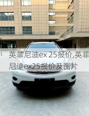 英菲尼迪ex 25报价,英菲尼迪ex25报价及图片