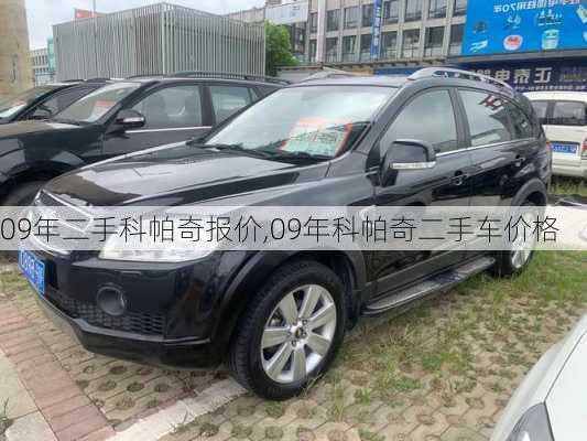 09年二手科帕奇报价,09年科帕奇二手车价格