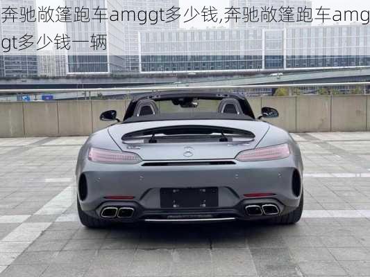 奔驰敞篷跑车amggt多少钱,奔驰敞篷跑车amggt多少钱一辆