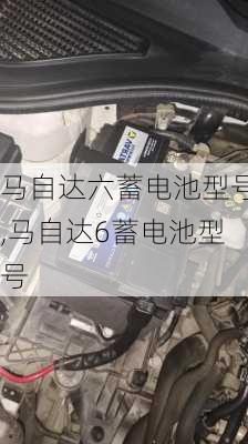 马自达六蓄电池型号,马自达6蓄电池型号