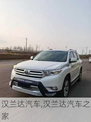 汉兰达汽车,汉兰达汽车之家