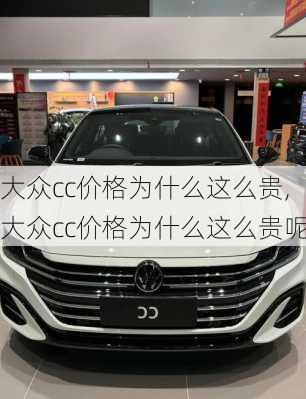大众cc价格为什么这么贵,大众cc价格为什么这么贵呢
